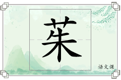 茱怎么写