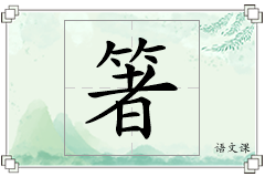 箸怎么写