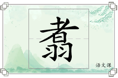 翥怎么写