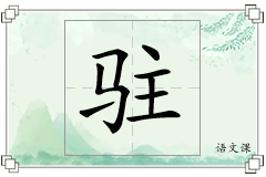 驻怎么写