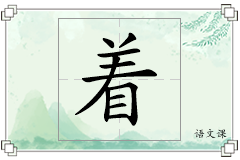 着怎么写