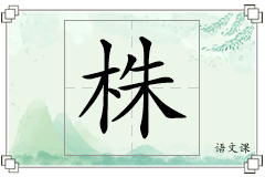 株怎么写