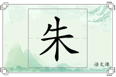 朱怎么写