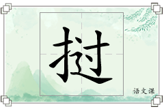 挝怎么写