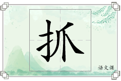 抓怎么写