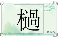 檛怎么写