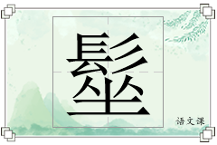 髽怎么写