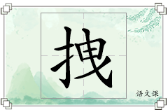 拽怎么写