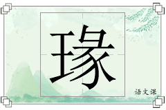 瑑怎么写