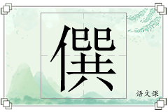 僎怎么写
