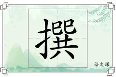 撰怎么写