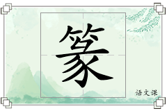篆怎么写