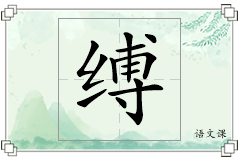 缚怎么写