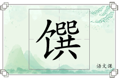 馔怎么写