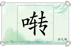 啭怎么写