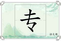 专怎么写