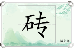 砖怎么写