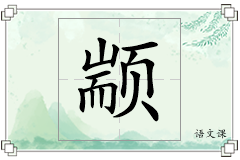 颛怎么写
