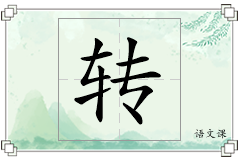 转怎么写