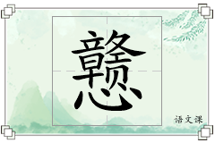 戆怎么写