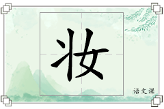 妆怎么写