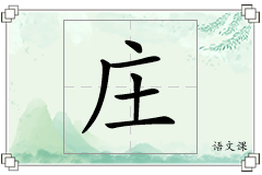庄怎么写