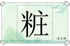 粧怎么写