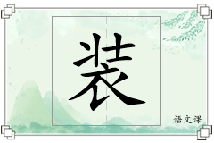 装怎么写