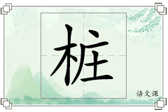 桩怎么写