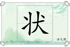 状怎么写
