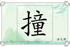撞怎么写