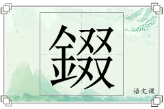 錣怎么写