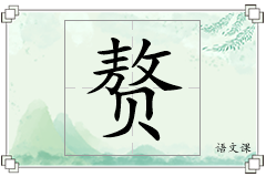 赘怎么写