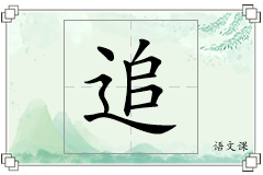 追怎么写