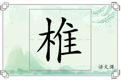 椎怎么写