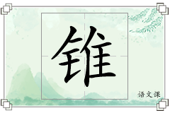 锥怎么写