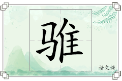骓怎么写