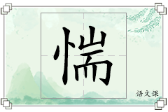 惴怎么写