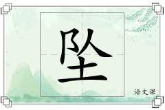 坠怎么写