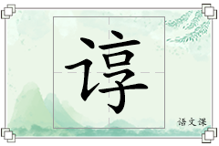 谆怎么写