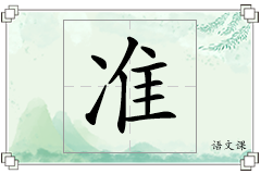 准怎么写