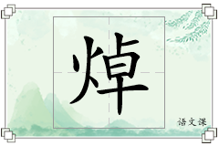焯怎么写