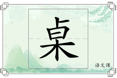 桌怎么写