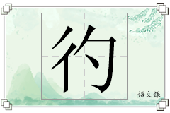彴怎么写