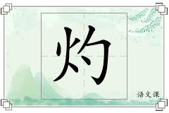 灼怎么写