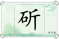 斫怎么写