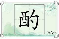 酌怎么写