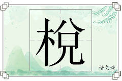 梲怎么写