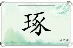 琢怎么写