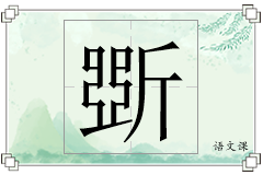 斲怎么写